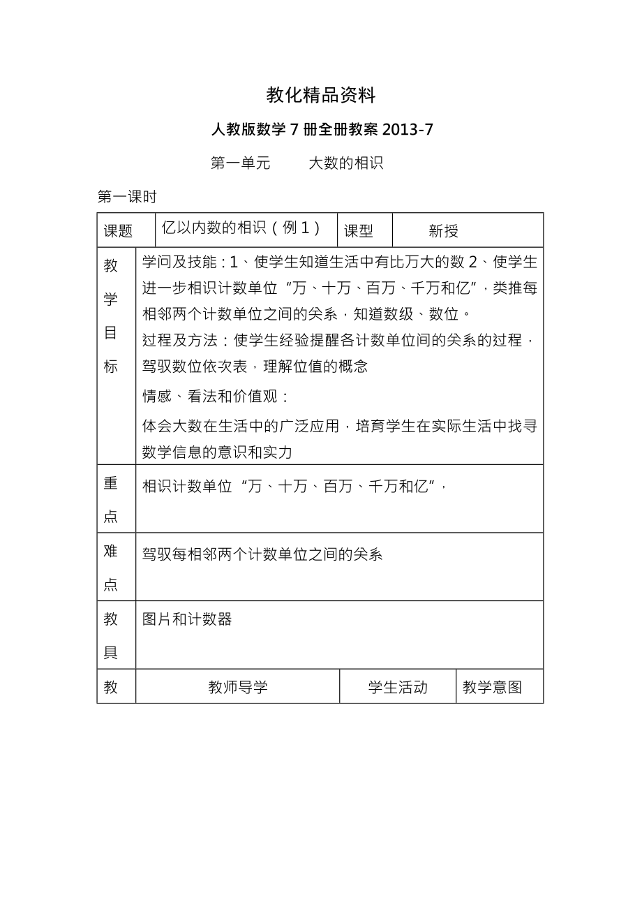 新课标人教版小学数学第七册全册教案.docx_第1页