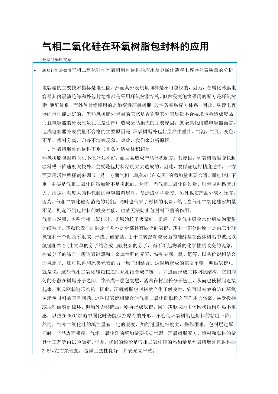 气相二氧化硅在环氧树脂包封料的应用.docx_第1页