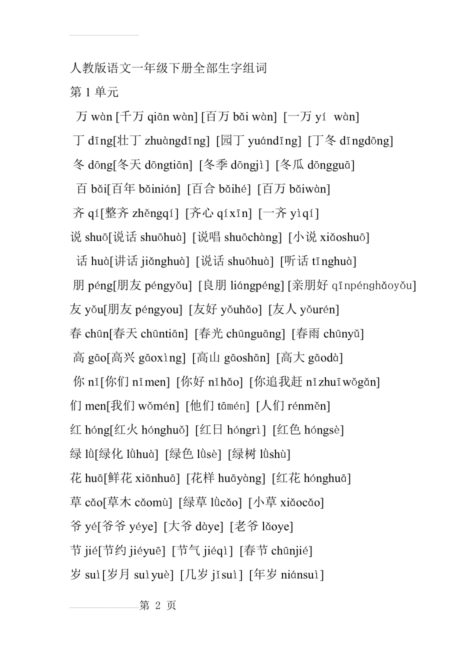 人教版语文一年级下册全部生字组词(拼音版)(9页).doc_第2页