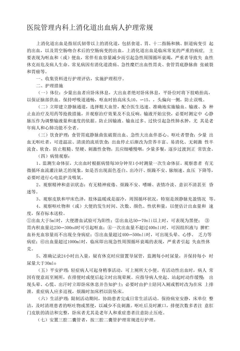 医院管理内科上消化道出血病人护理常规.docx_第1页