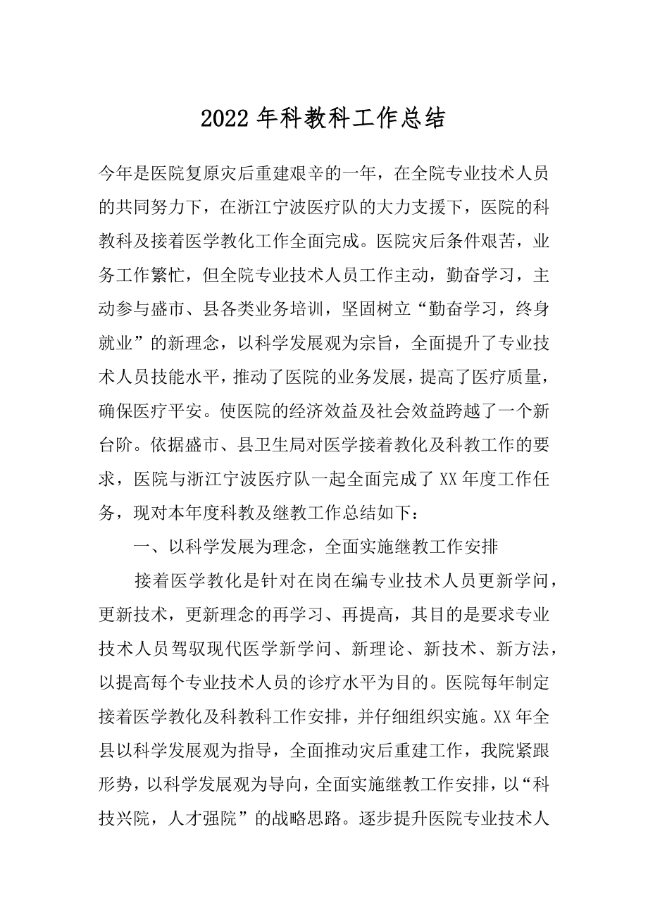 2022年科教科工作总结.docx_第1页