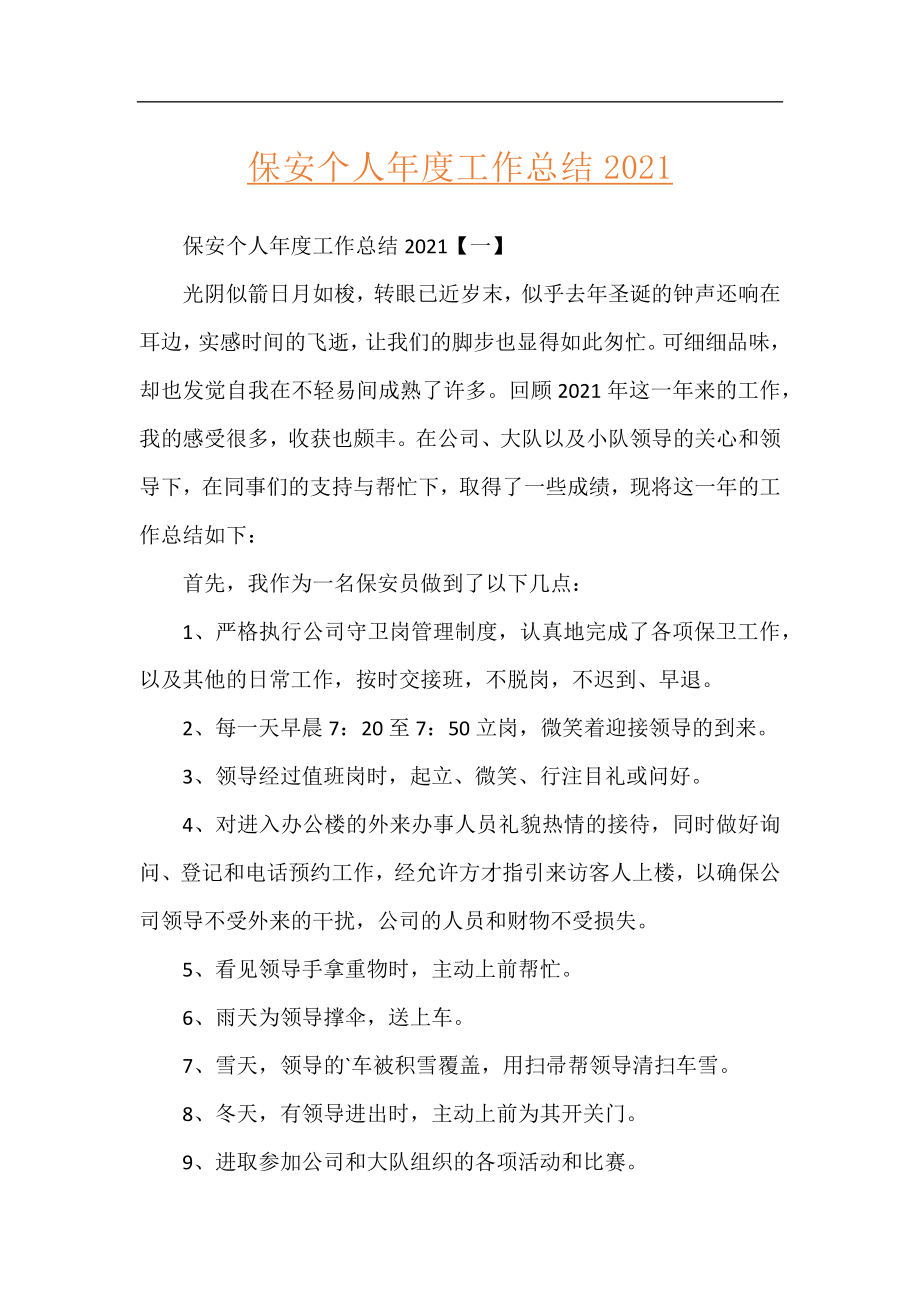 保安个人年度工作总结2021.docx_第1页