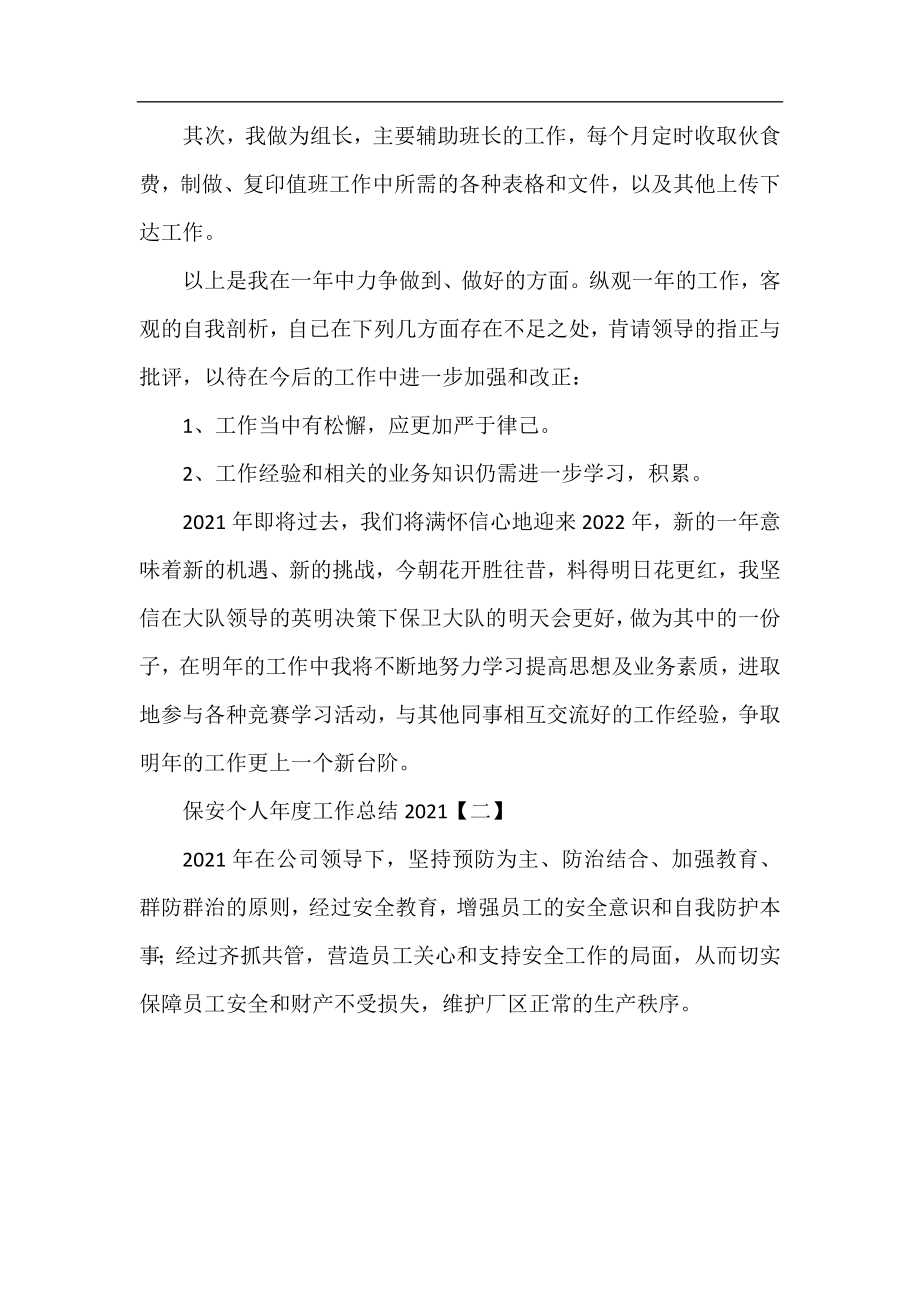 保安个人年度工作总结2021.docx_第2页