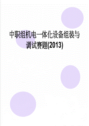 中职组机电一体化设备组装与调试赛题(2013)(22页).doc