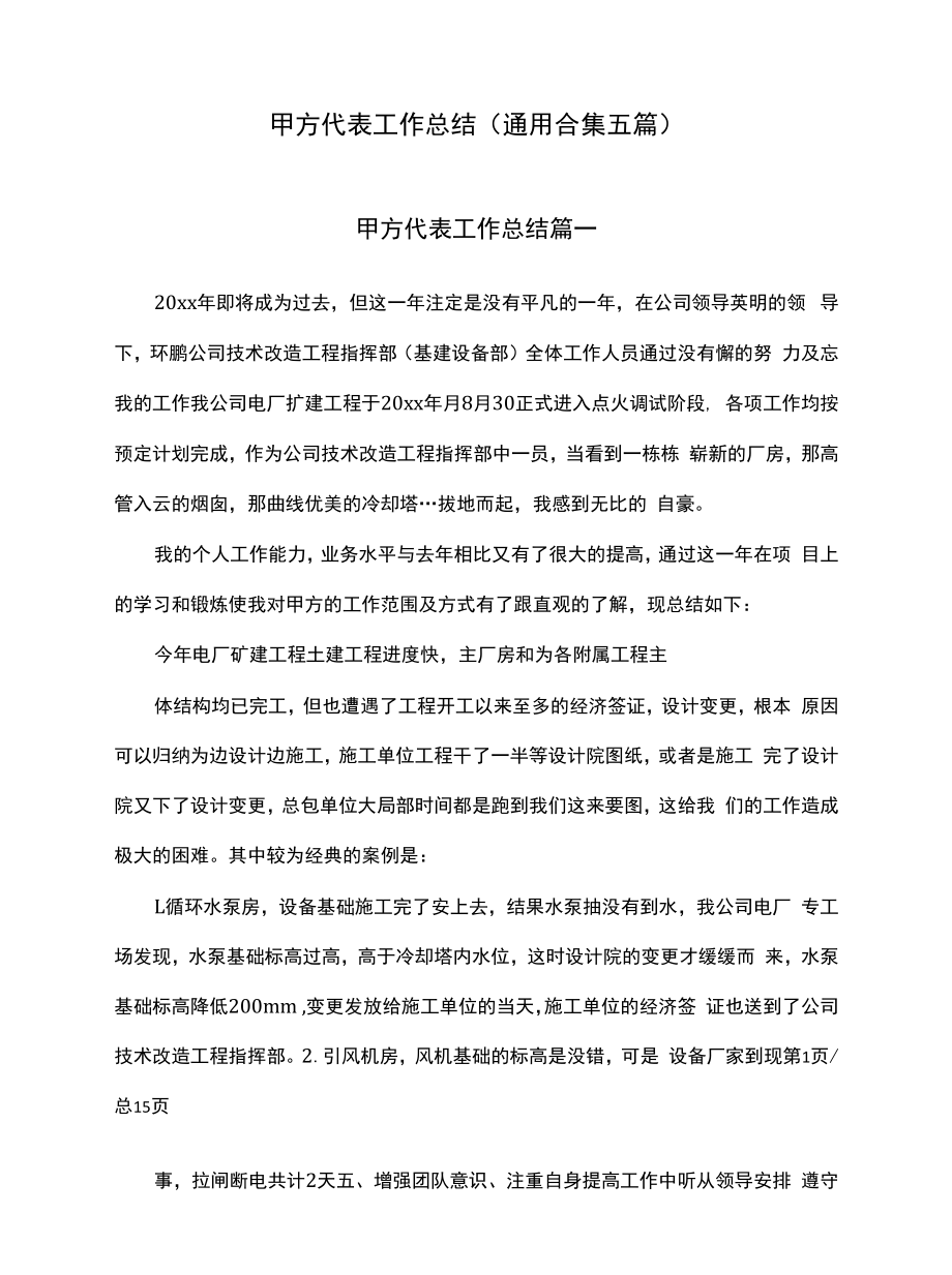 甲方代表工作总结（通用合集五篇）.docx_第1页