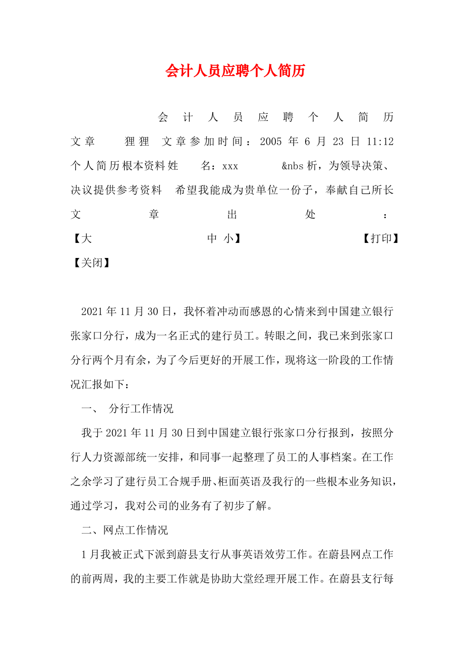 会计人员应聘个人简历.docx_第1页