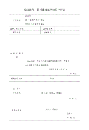 校级课程、教材建设延期验收申请表（模板）.docx