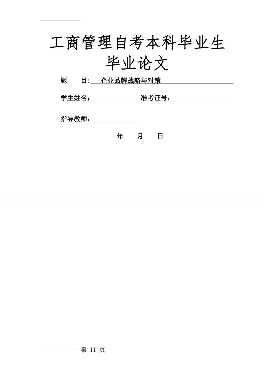 企业品牌战略与对策(15页).doc_第2页