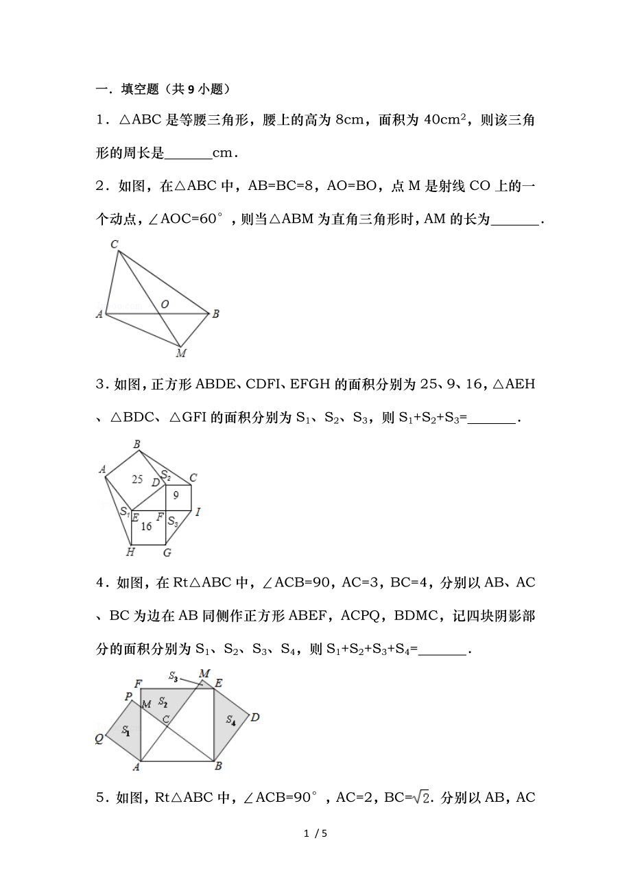 初二数学勾股定理压轴题冲刺满分训练.doc_第1页