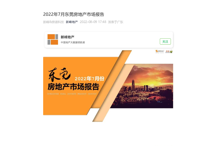 【月报】2022年7月东莞房地产市场月报（新峰）.pdf_第1页