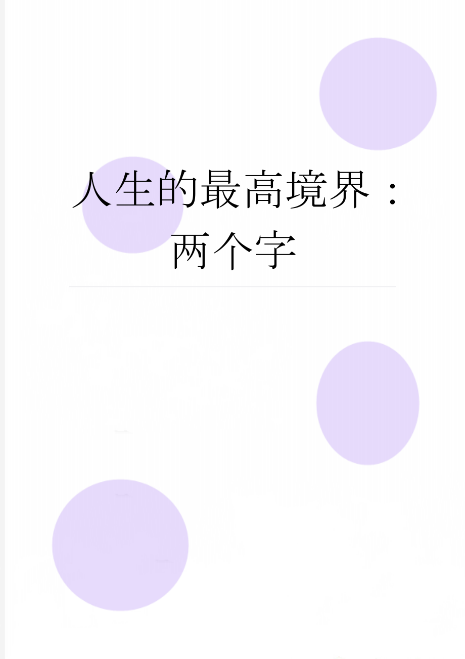 人生的最高境界：两个字(5页).doc_第1页