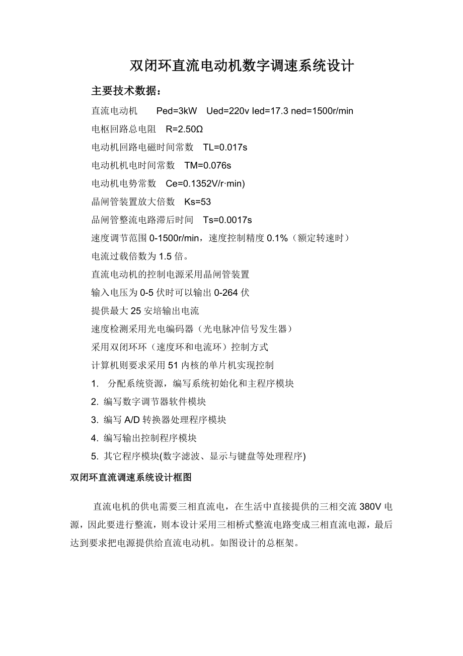 双闭环直流电动机数字调速系统设计.docx_第1页