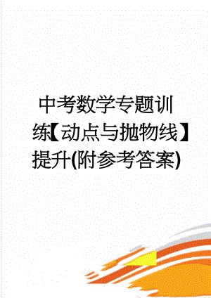 中考数学专题训练【动点与抛物线】提升(附参考答案)(33页).doc