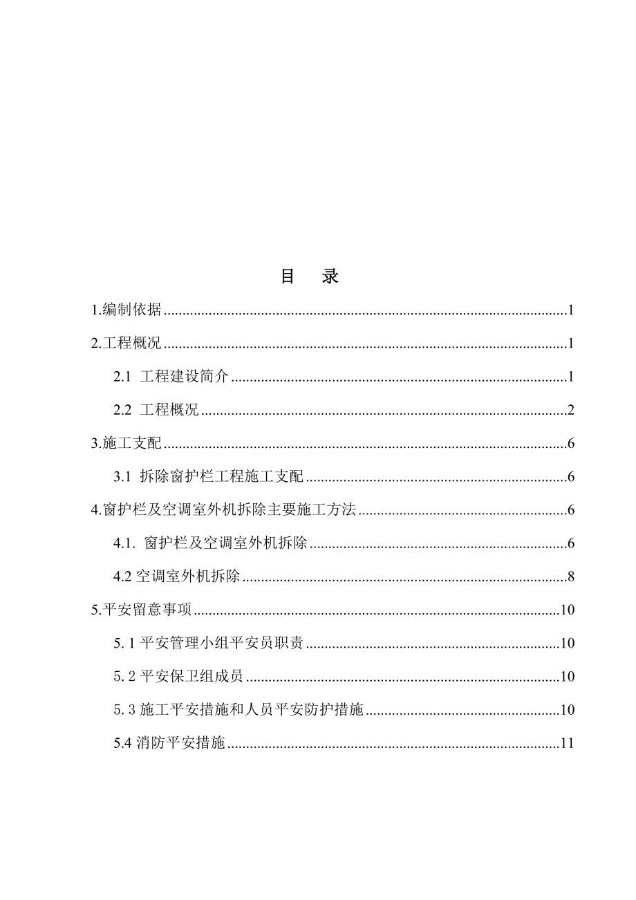 防护栏及空调室外机拆除施工方案后资料.docx_第1页