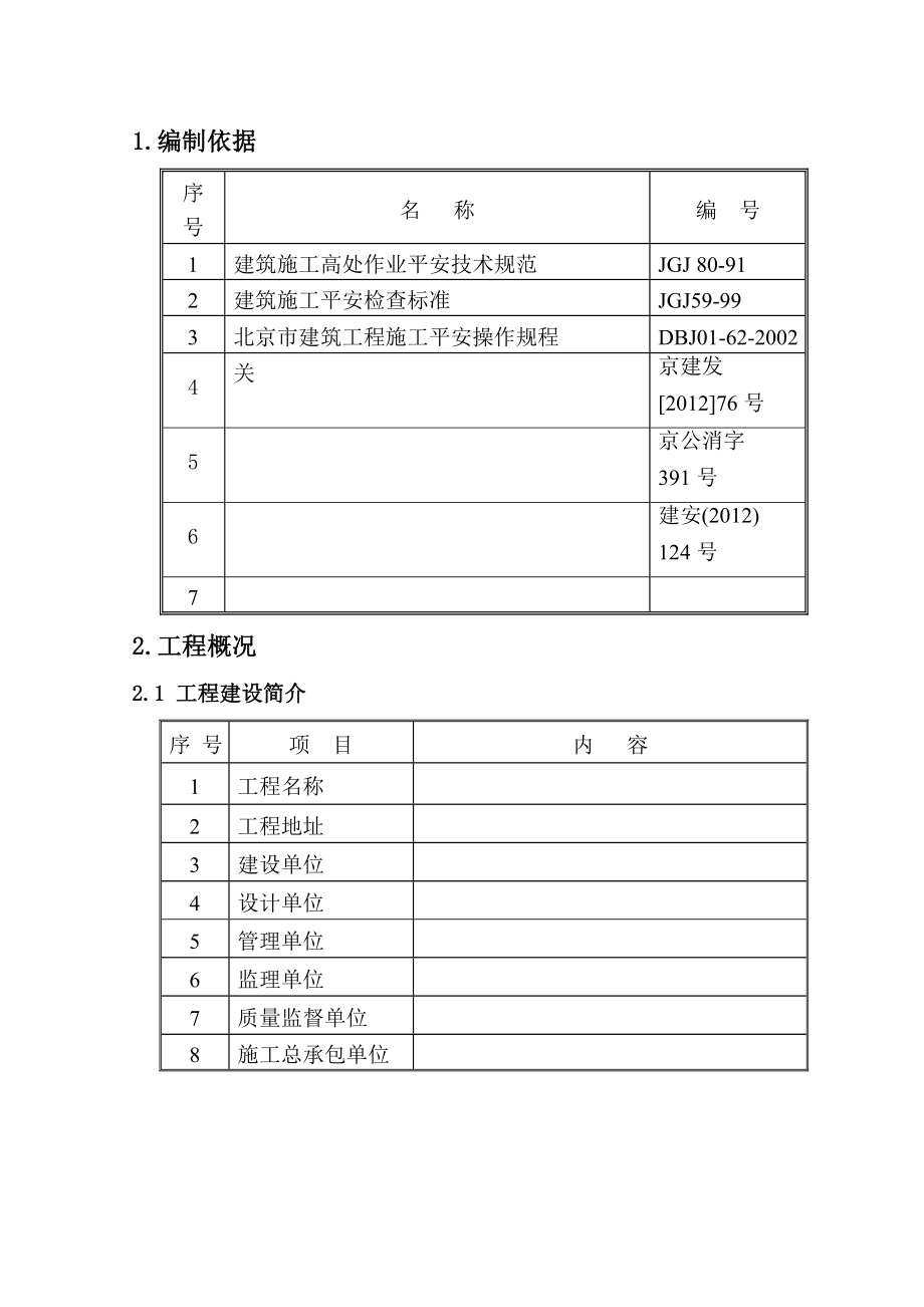 防护栏及空调室外机拆除施工方案后资料.docx_第2页