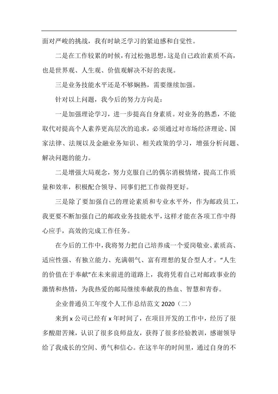 企业普通员工年度个人工作总结范文2020.docx_第2页