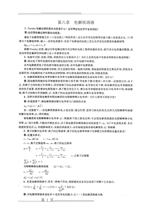 南京大学物理化学下册(第五版傅献彩)复习题及解答(16页).doc