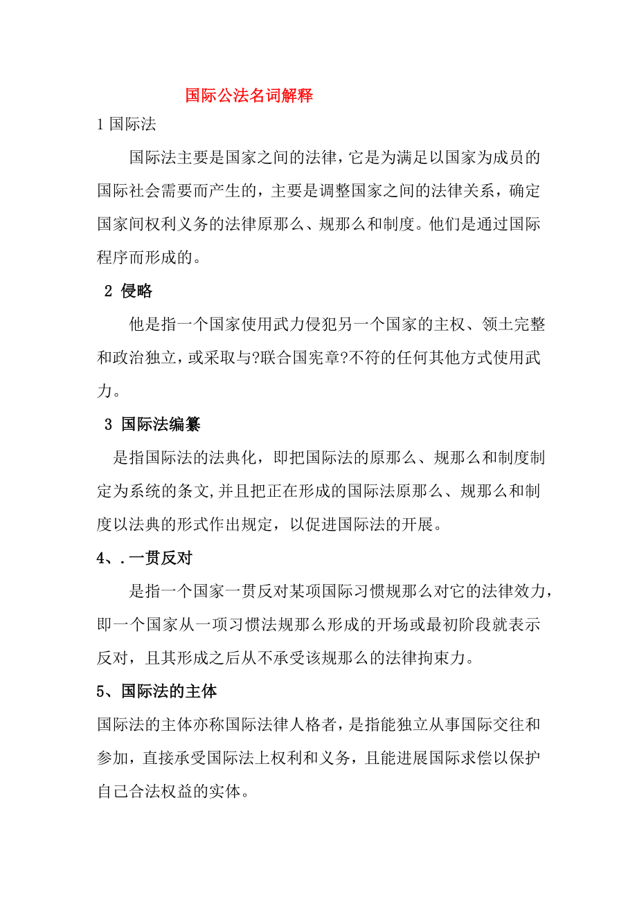 名词解释国际公法重点复习题.docx_第1页