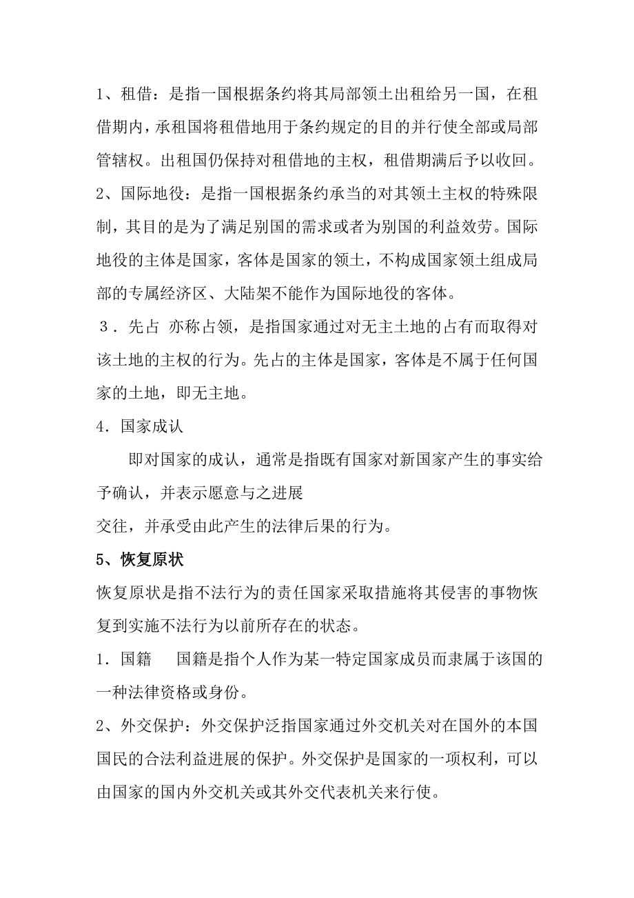 名词解释国际公法重点复习题.docx_第2页