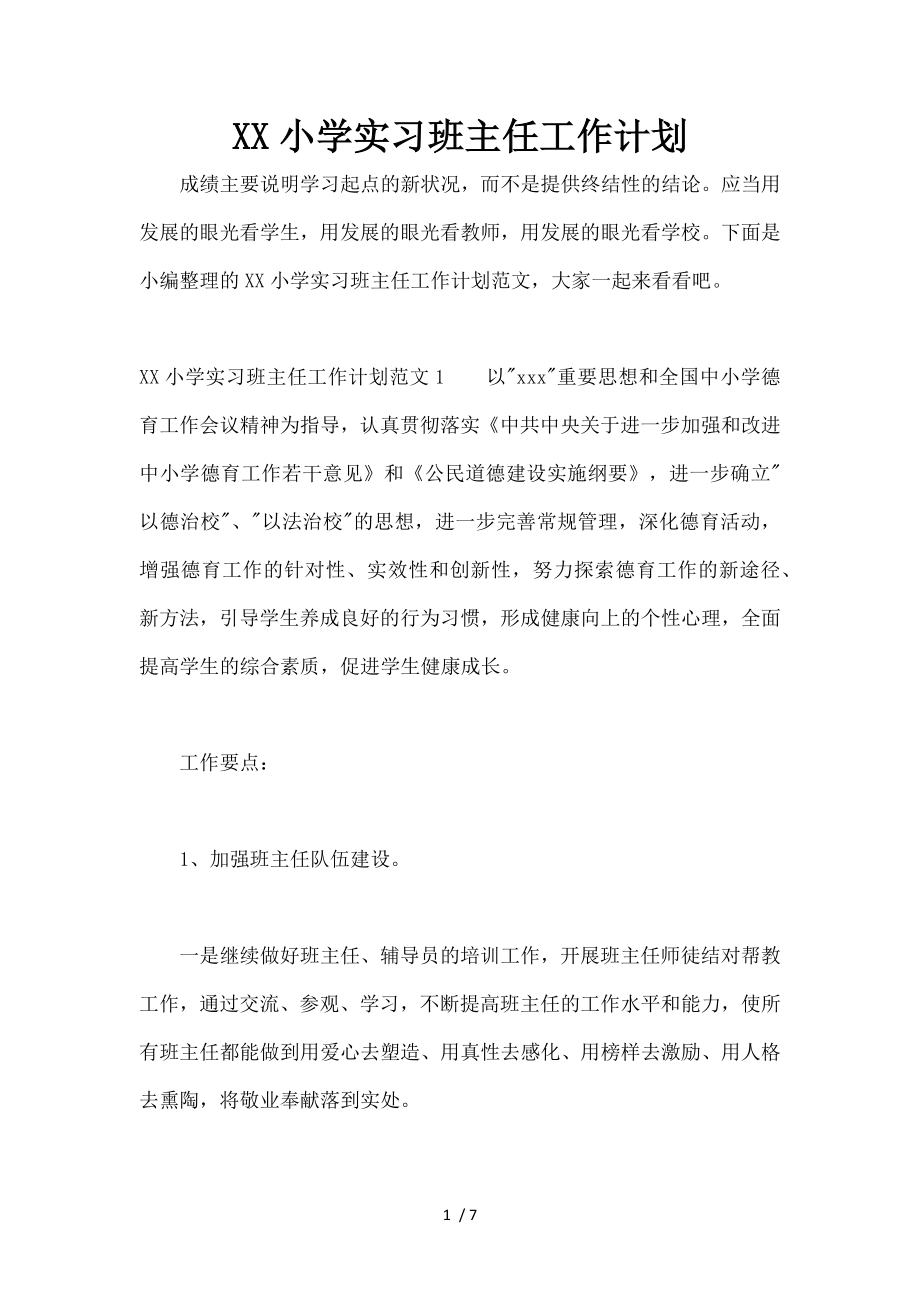 XX小学实习班主任工作计划.docx_第1页