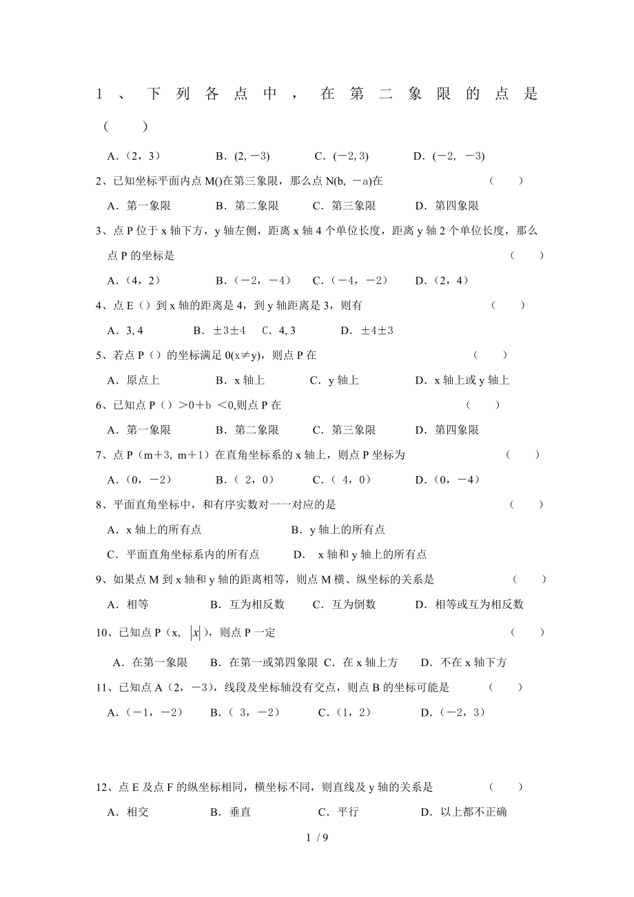 七年级数学平面直角坐标系专题复习.doc_第1页