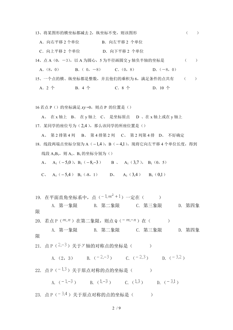 七年级数学平面直角坐标系专题复习.doc_第2页