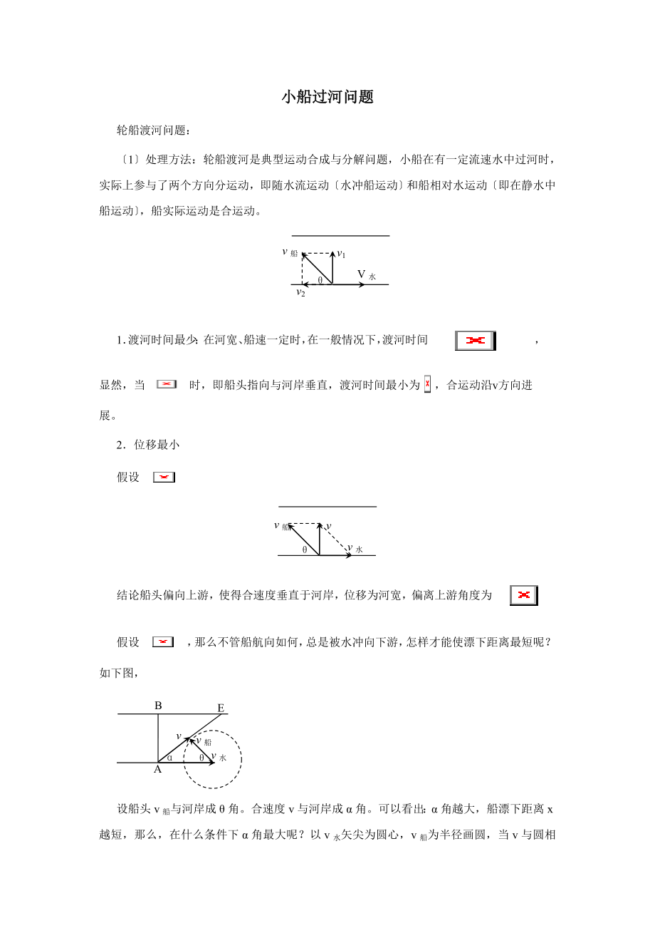 高中物理小船过河问题解析.doc_第1页