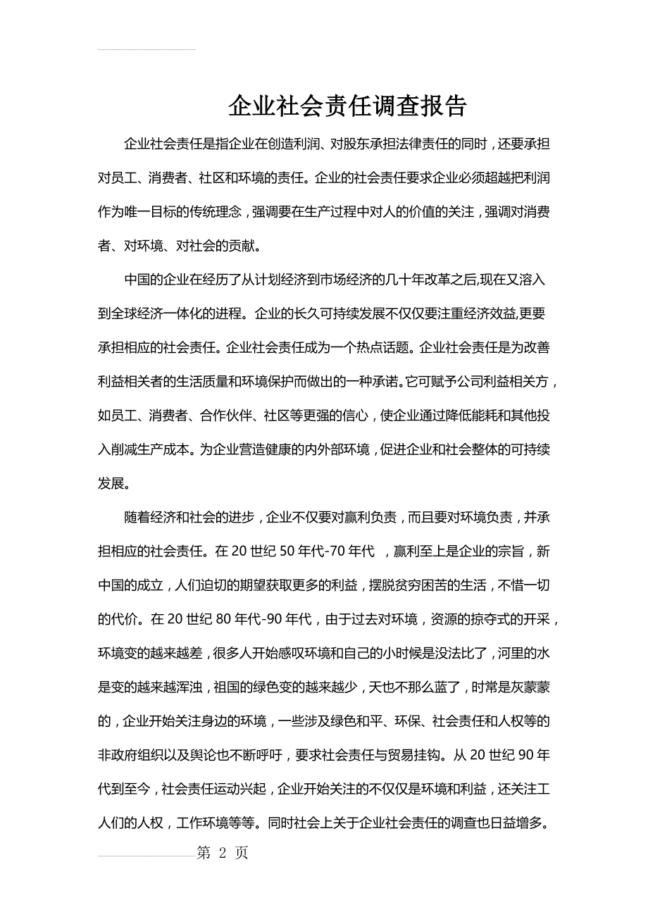 企业社会责任调查(16页).doc_第2页