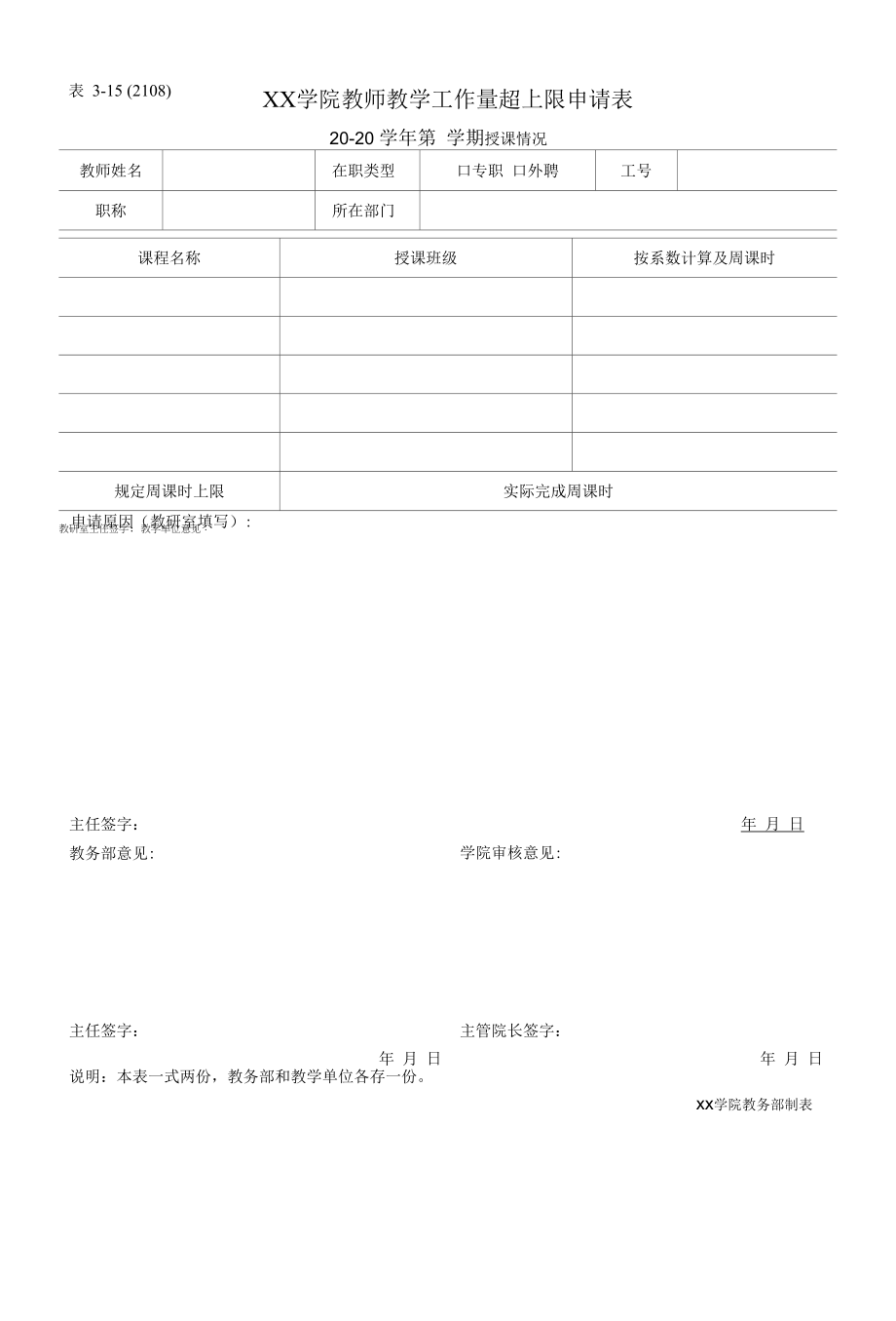 学院教师教学工作量超上限申请表.docx_第1页