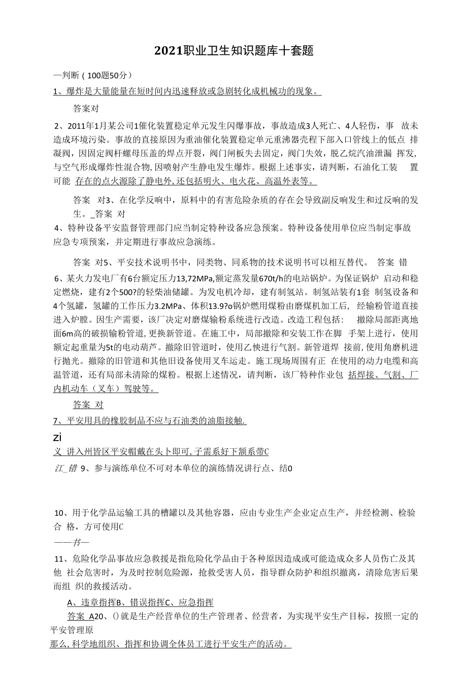 2021职业卫生知识题库.docx_第1页