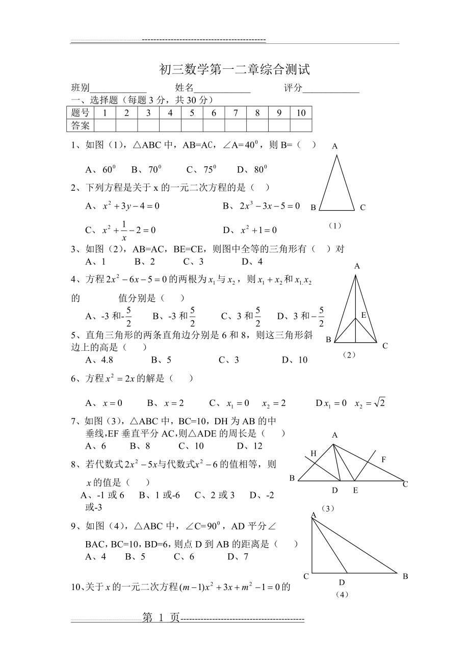 北师大版九年级数学上第一二单元测试题(4页).doc_第1页