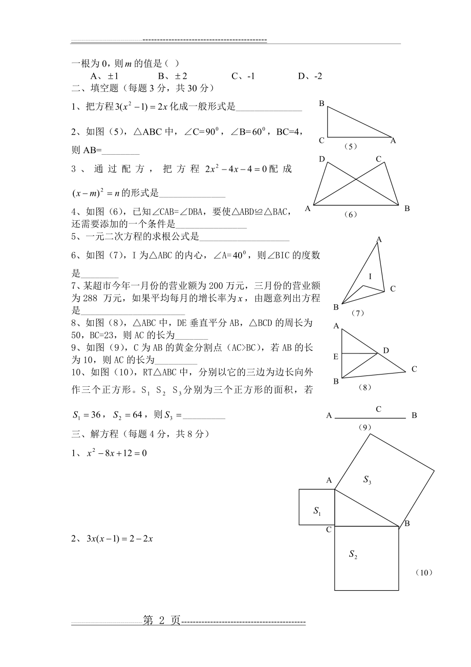 北师大版九年级数学上第一二单元测试题(4页).doc_第2页