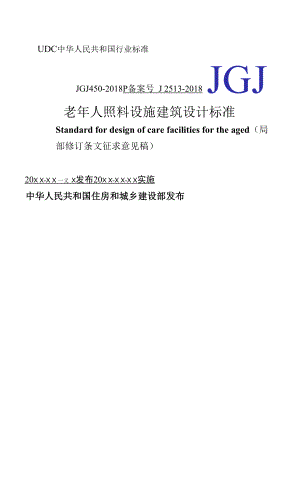 《老年人照料设施建筑设计标准》（局部修订条文.docx