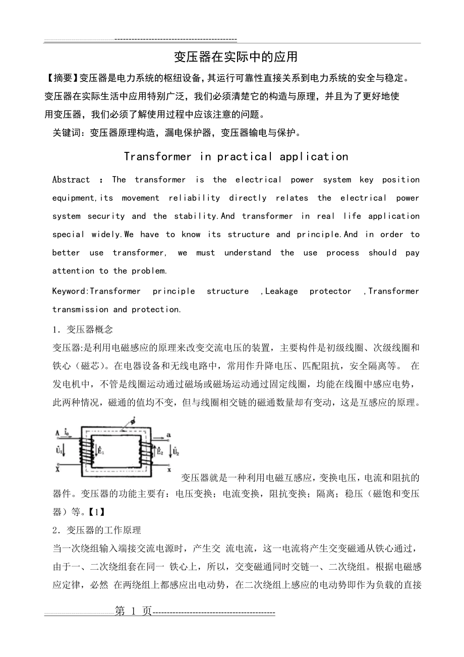 变压器在实际中的应用(4页).doc_第1页