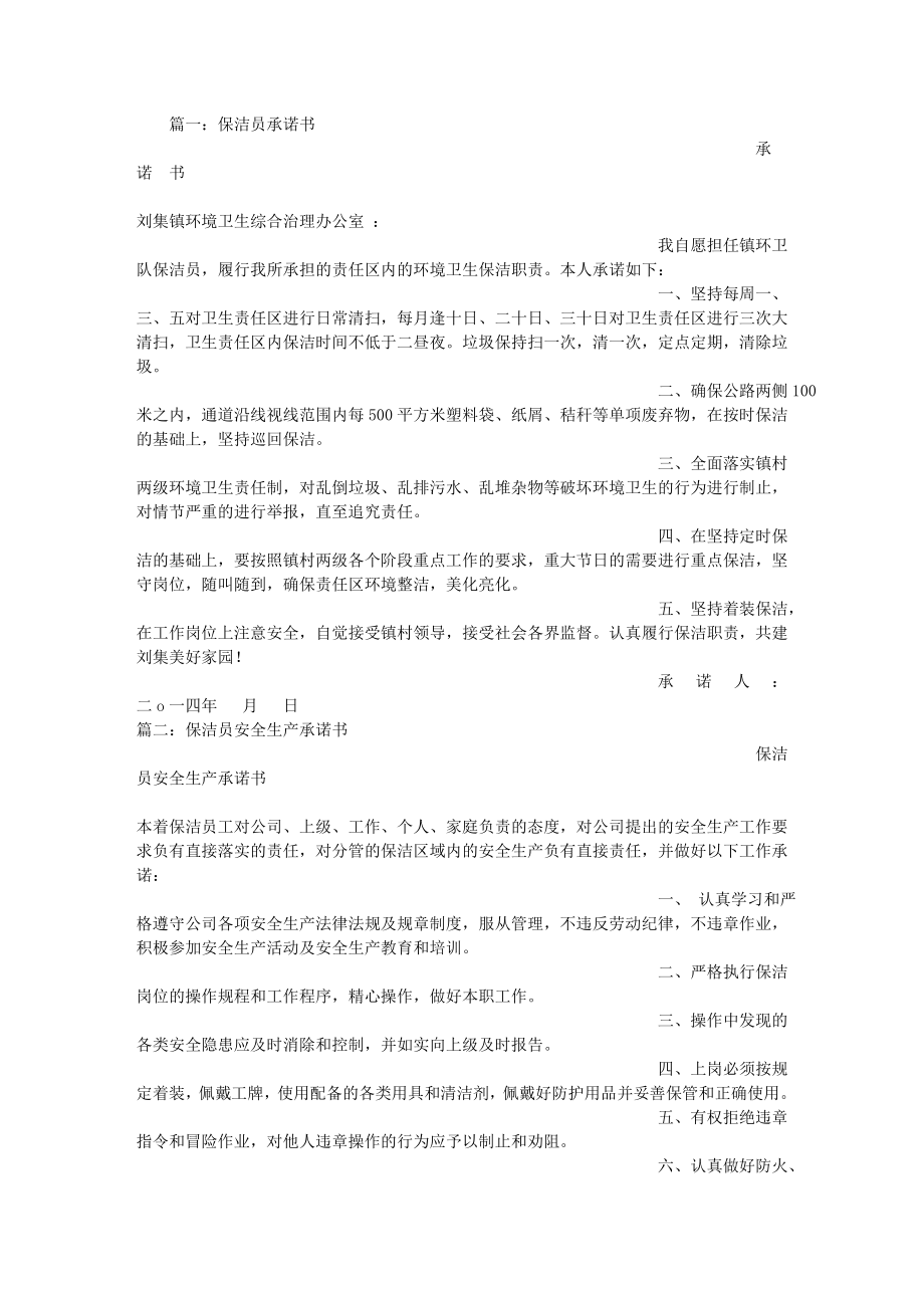 保洁人员保证书.docx_第1页