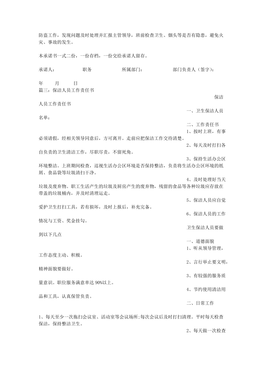 保洁人员保证书.docx_第2页