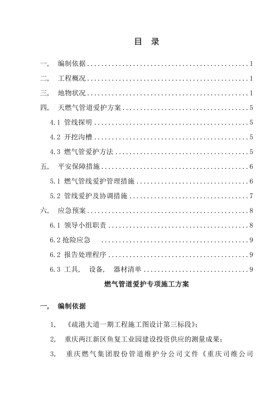 燃气管道保护专项施工方案填筑地段.docx_第1页