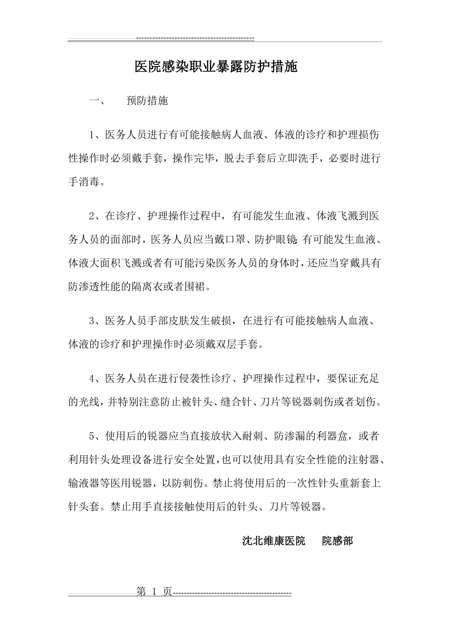 医务人员职业暴露防护措施和紧急处理流程(4页).doc_第1页