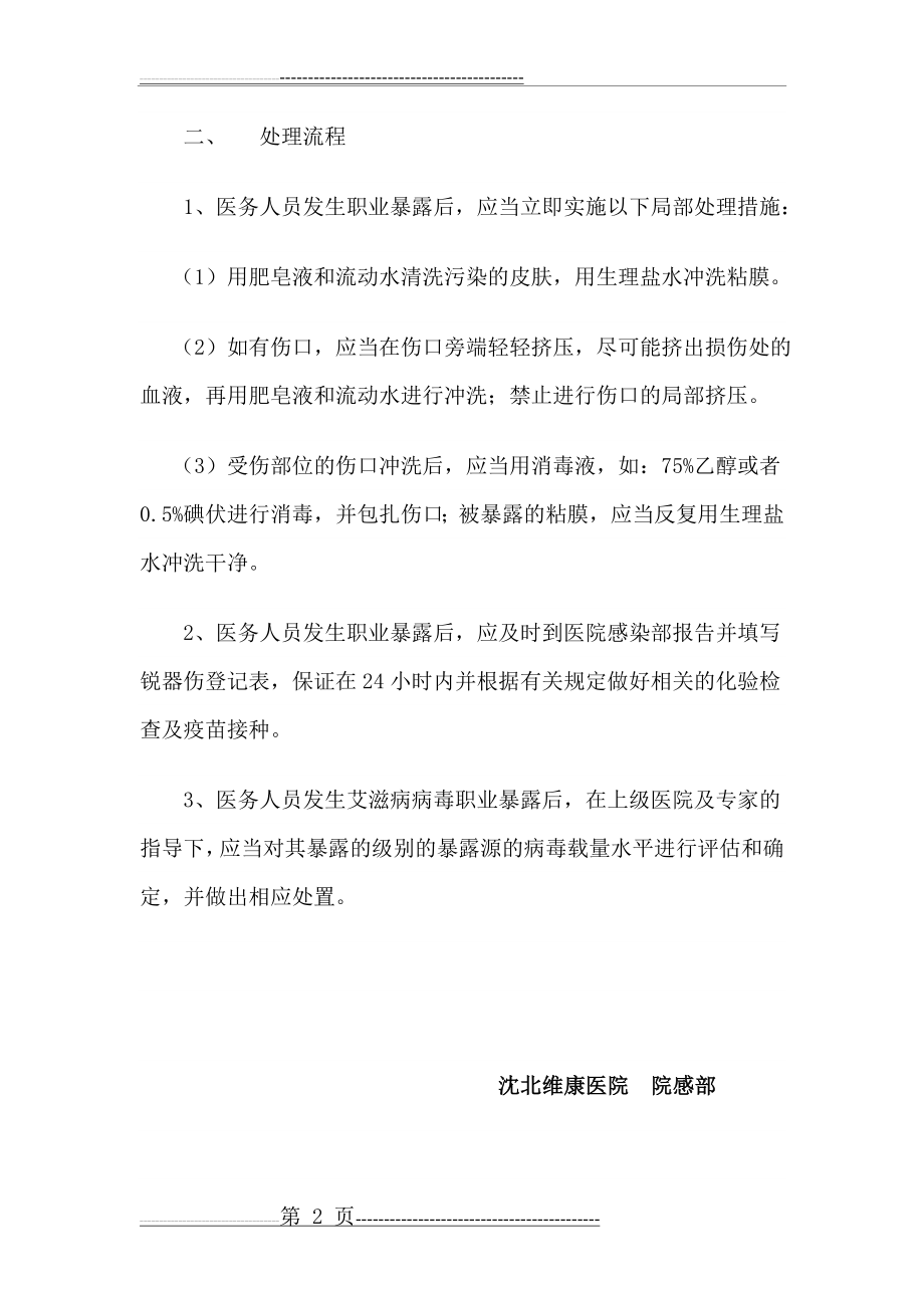 医务人员职业暴露防护措施和紧急处理流程(4页).doc_第2页