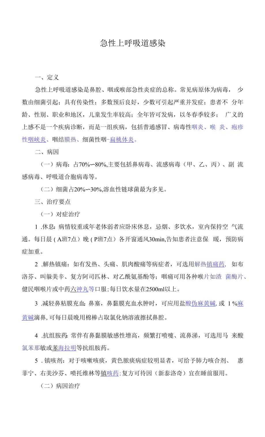 急性上呼吸道感染的护理.docx_第1页