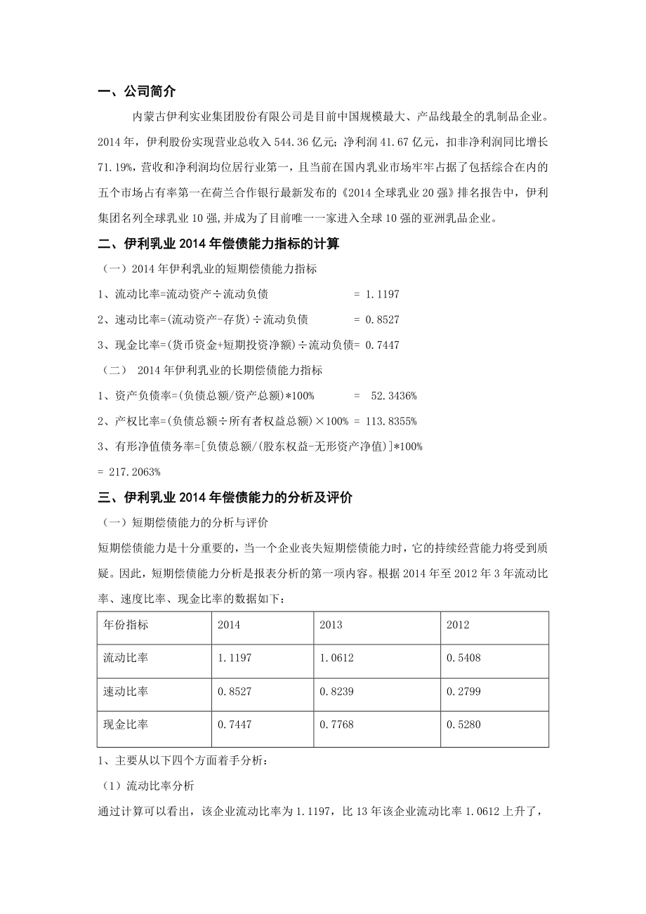 伊利乳业偿债能力分析.docx_第1页