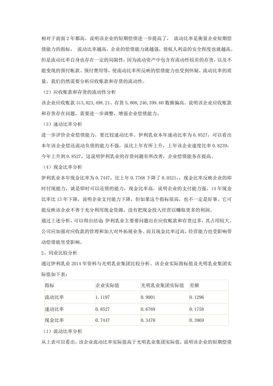 伊利乳业偿债能力分析.docx_第2页