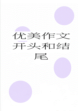 优美作文开头和结尾(4页).doc