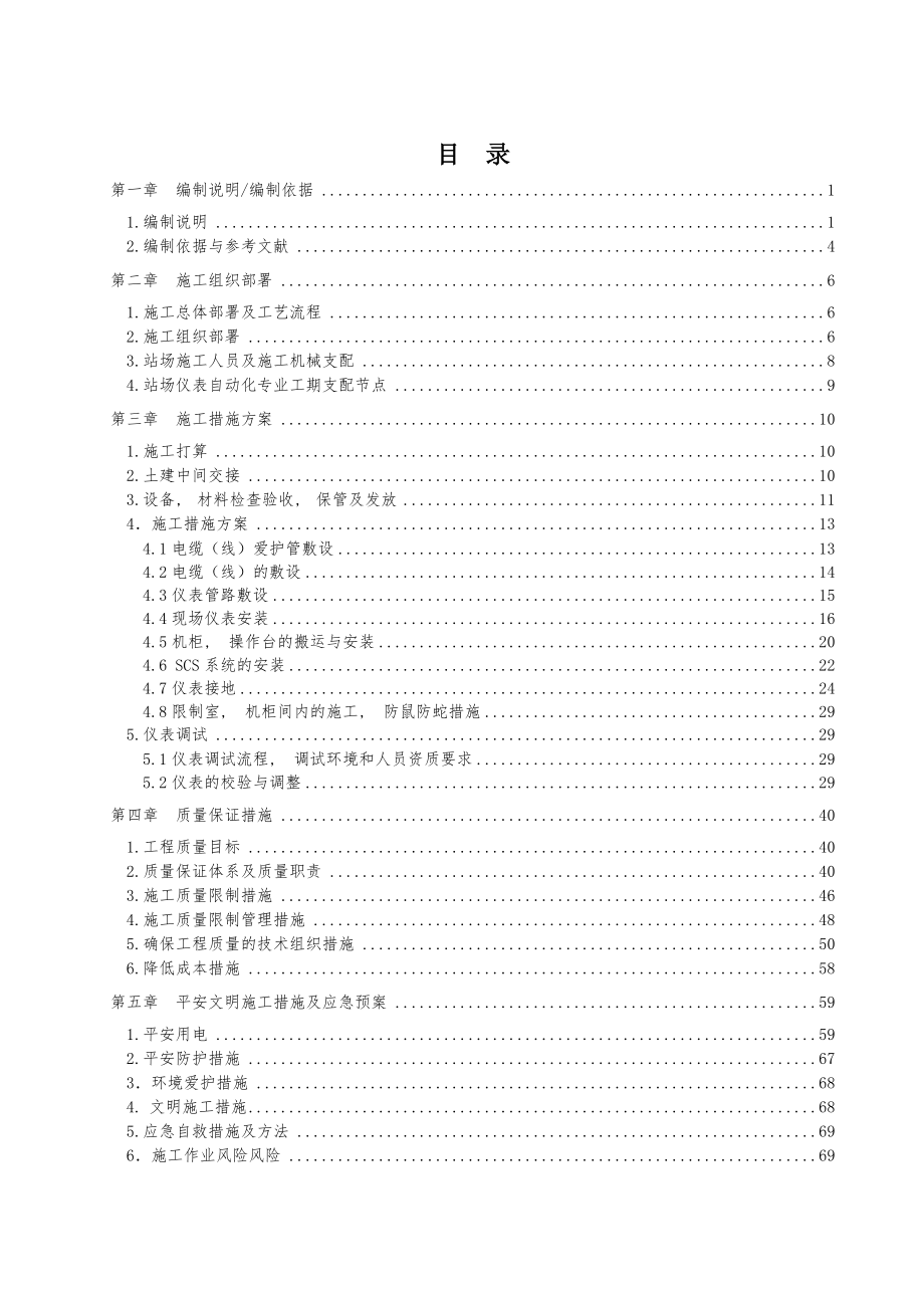 抚顺天然气综合利用项目站场仪表自动化专业安装施工方案.docx_第1页