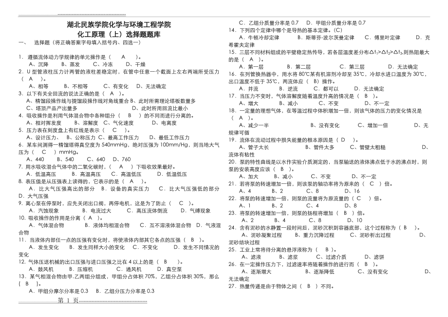 化工原理上册复习题(8页).doc_第1页