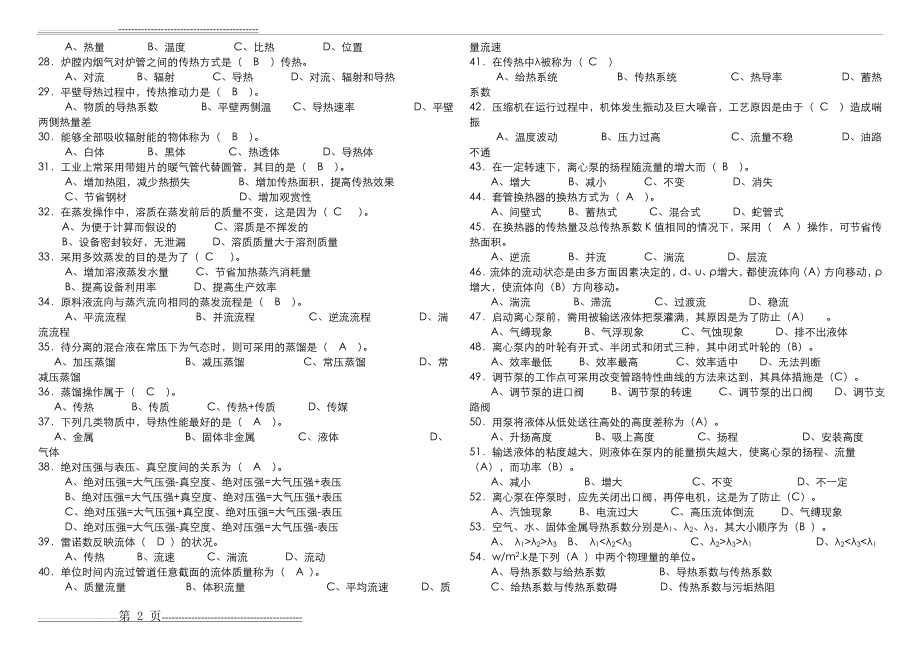 化工原理上册复习题(8页).doc_第2页