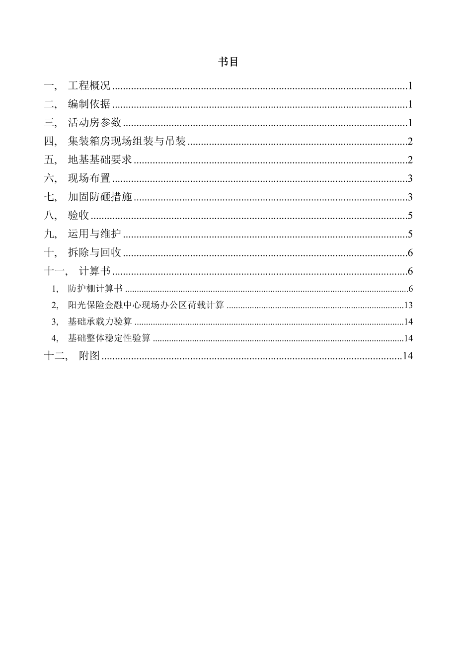 集装箱办公室带防砸棚施工方案.docx_第1页