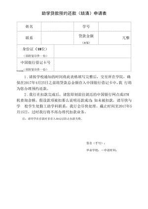 助学贷款预约还款（结清）申请表.docx