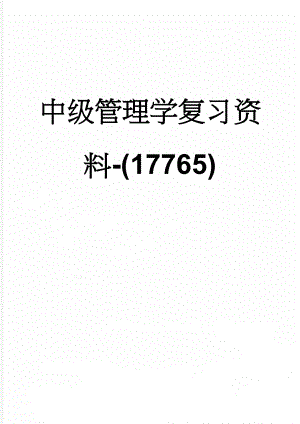 中级管理学复习资料-(17765)(12页).doc