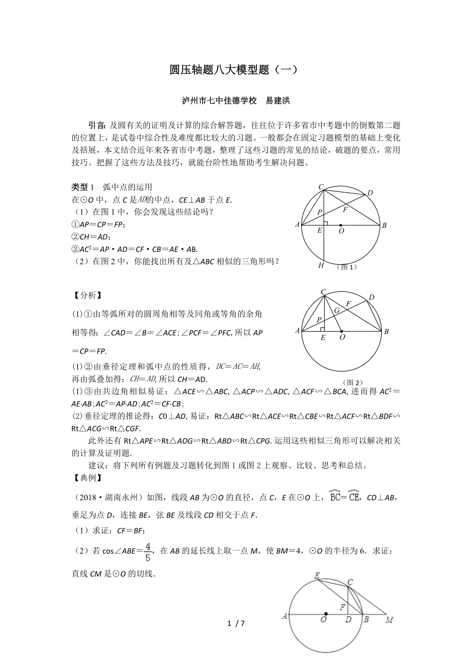 中考数学专题复习圆压轴八大模型题弧中点的运用.doc_第1页